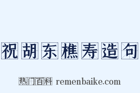 祝胡东樵寿造句是什么意思的图片